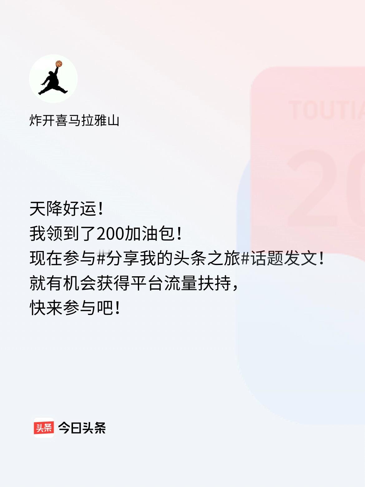 天降好运！我领到了200加油包！现在参与话题发文，就有机会获得平台流量扶持，快来
