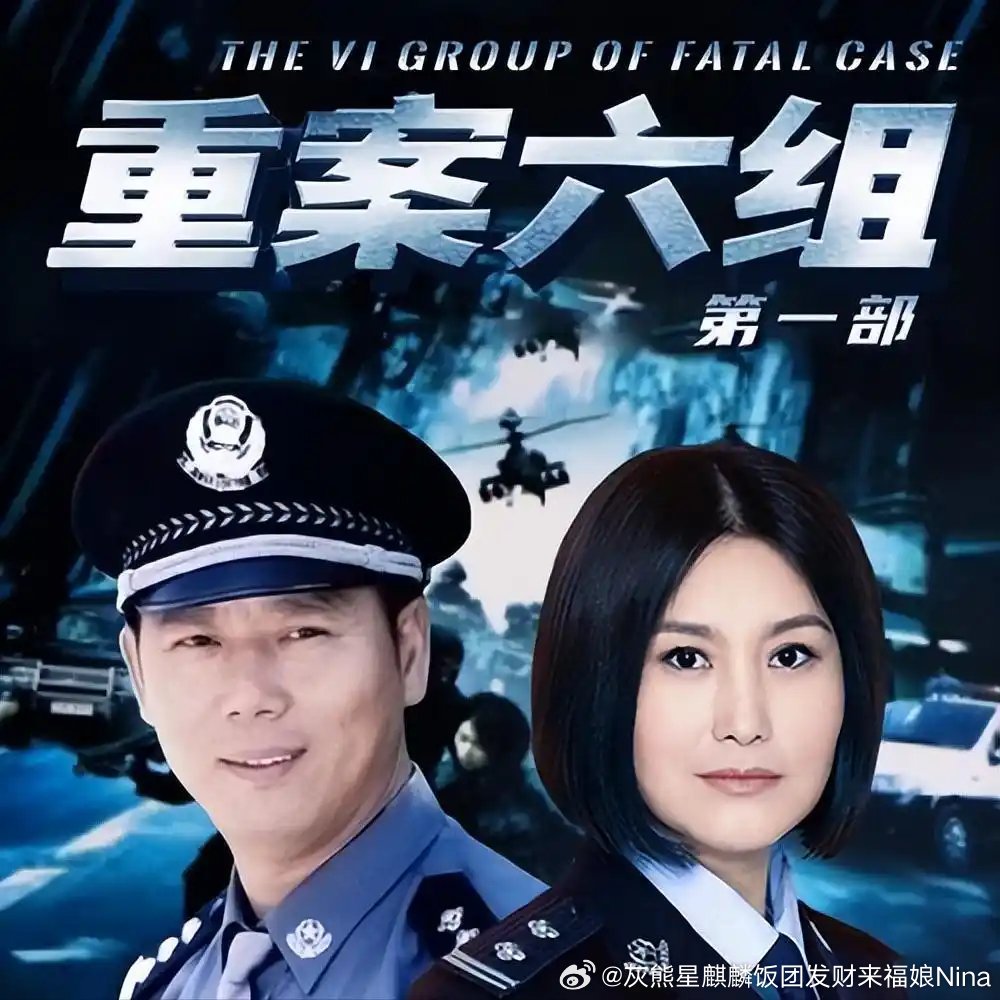 重案六组你们就不能换个名嚯嚯么？能不能别粘名著？[怒] ​​​