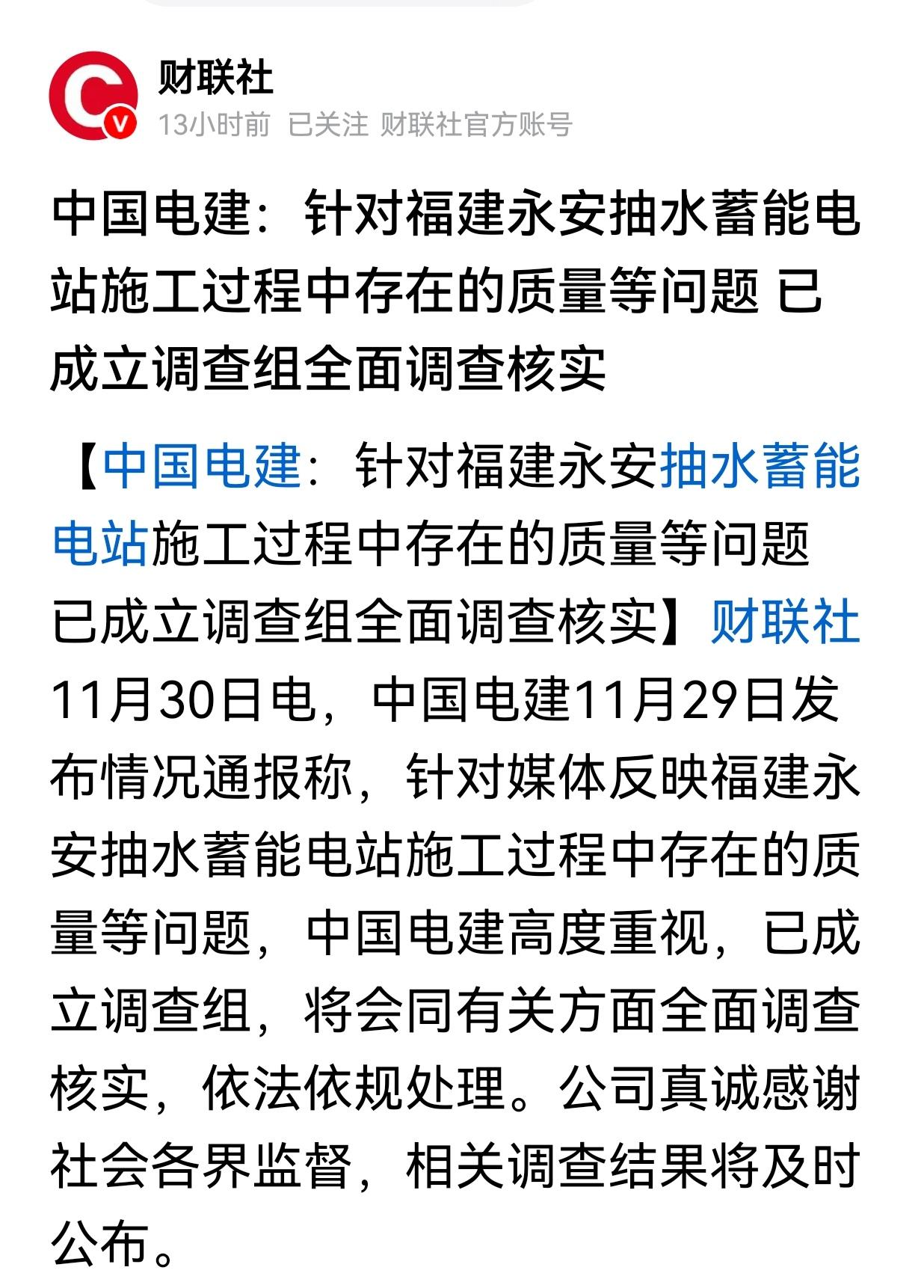 1月30日消息，中国电建已经针对媒体反映福建永安抽水蓄能电站施工过程中存在的锚筋