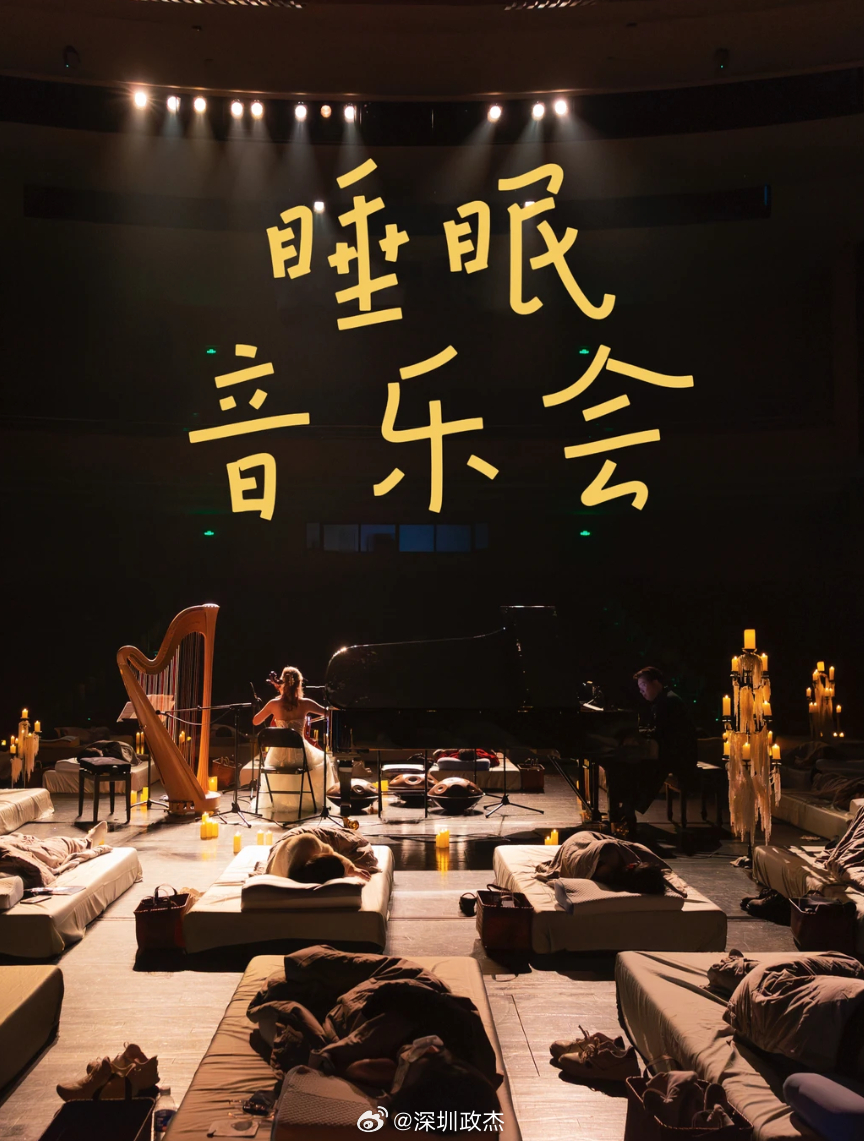 深圳蛇口K11这个周末又弄躺着睡觉的音乐会。。。380一个人，还挺多人报名。深圳