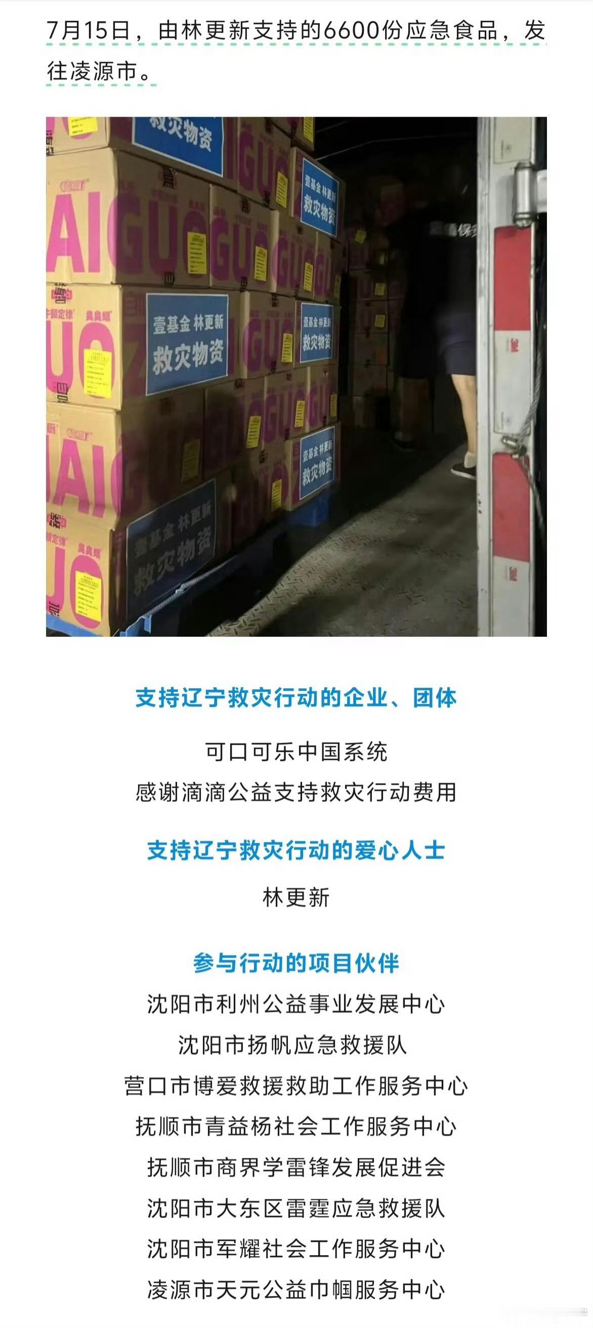 林更新为家乡辽宁捐物捐款辽宁加油！全国加油！为点赞👍🏻 