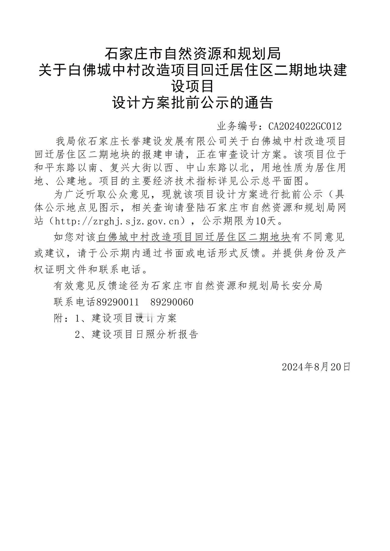 关于长安区白佛城中村改造项目回迁居住区二期地块项目设计方案批前公示的通告

总规