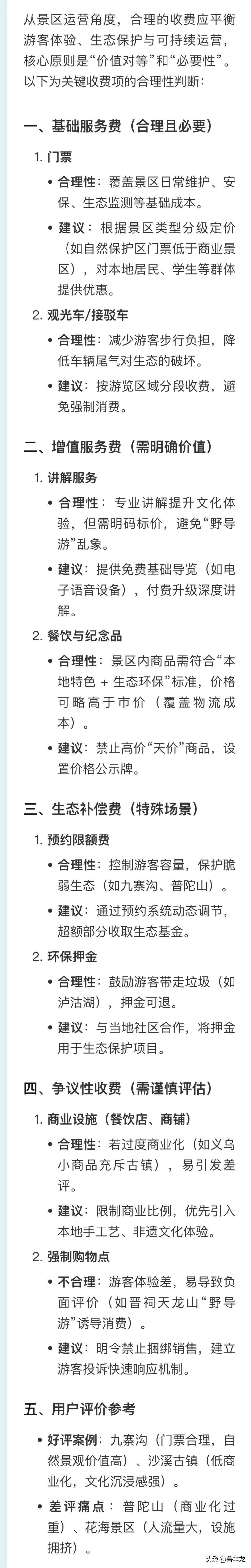 从景区运营角度，合理的收费应平衡游客体验、生态保护与可持续运营，核心原则是“价值