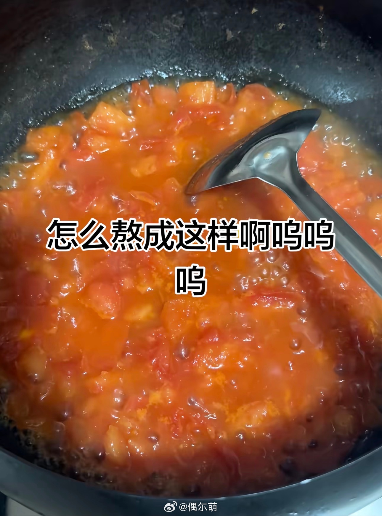 为什么我做番茄炒蛋，番茄是番茄，水是水… 