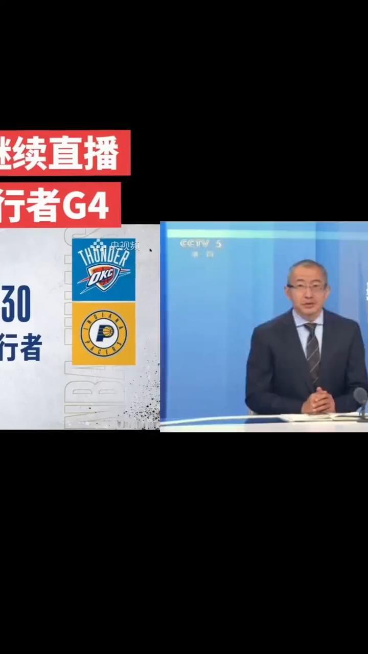 明天央视继续直播，雷霆vs步行者G4。
雷霆-步行者总决赛。