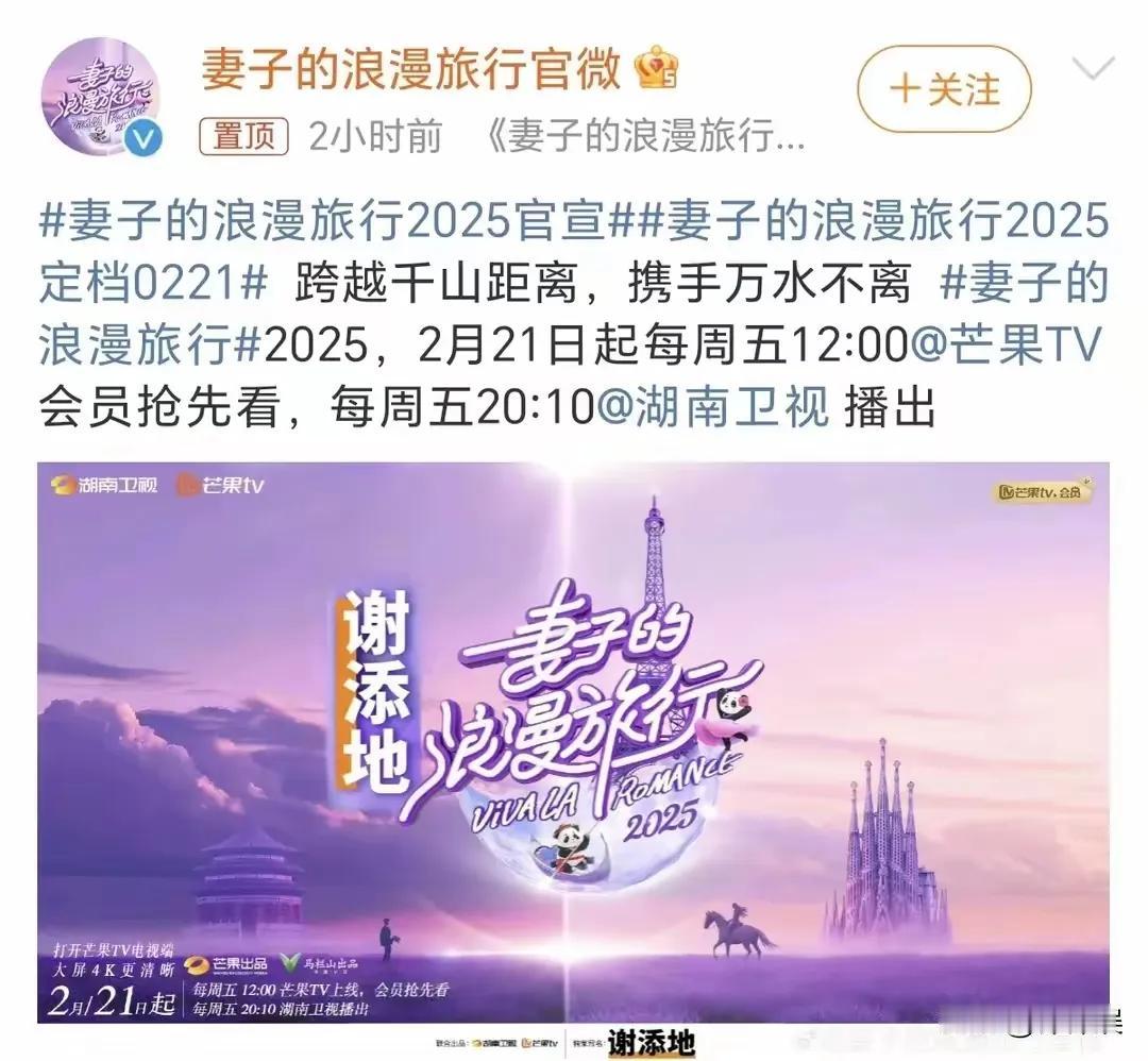 《妻子的浪漫旅行2025》借着情人节官宣，这一次有李承铉戚薇、卢靖姗韩庚、胡静夫