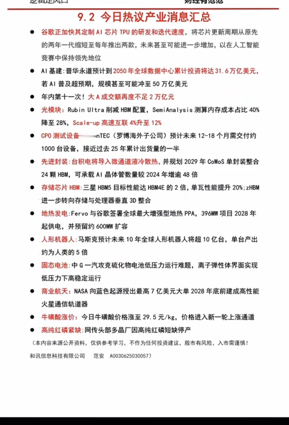 9.03周三  盘前：财经热点信息必读！

1.谷歌，AI芯片
2.光模块
3.