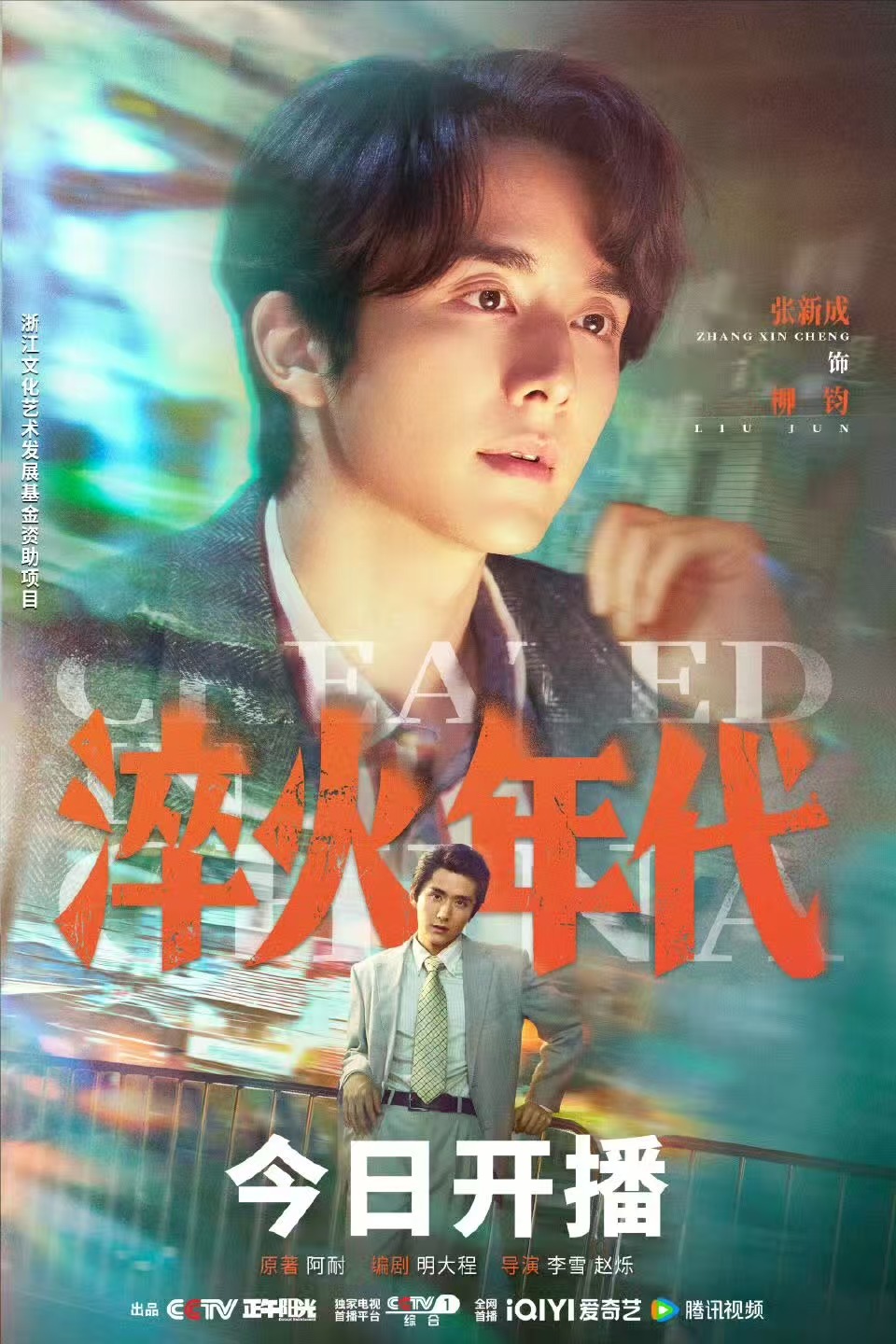 张新成新剧开局就是绝地求生 张新成新剧《淬火年代》今晚开播！演的高级工程师柳钧留