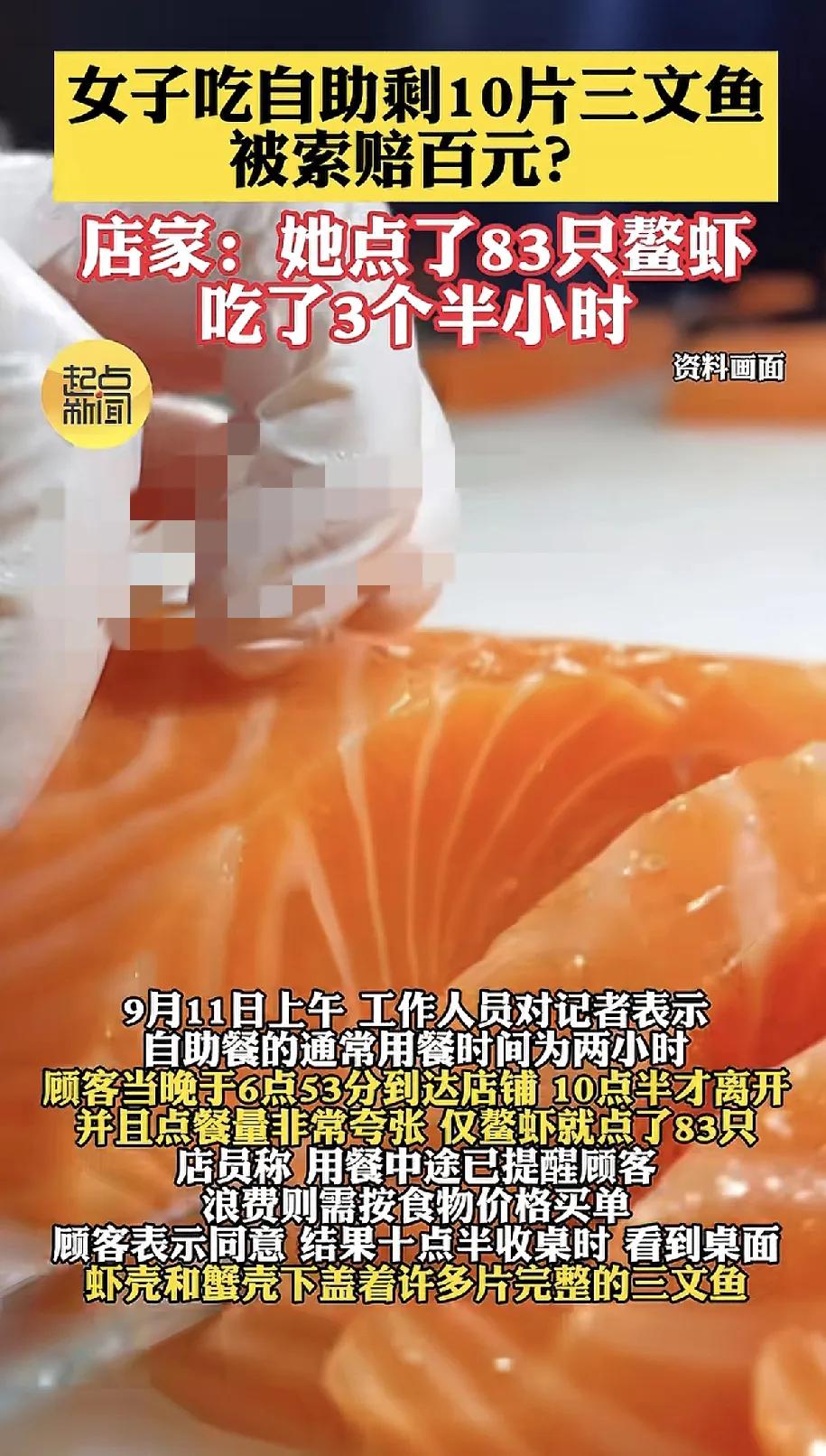 离谱！
吃自助剩10片三文鱼被索赔百元，
店家说她点83只鳌虾吃3个半小时。
