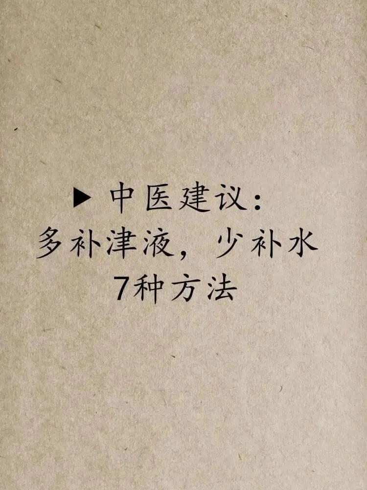 多补津液，少补水 ​​​