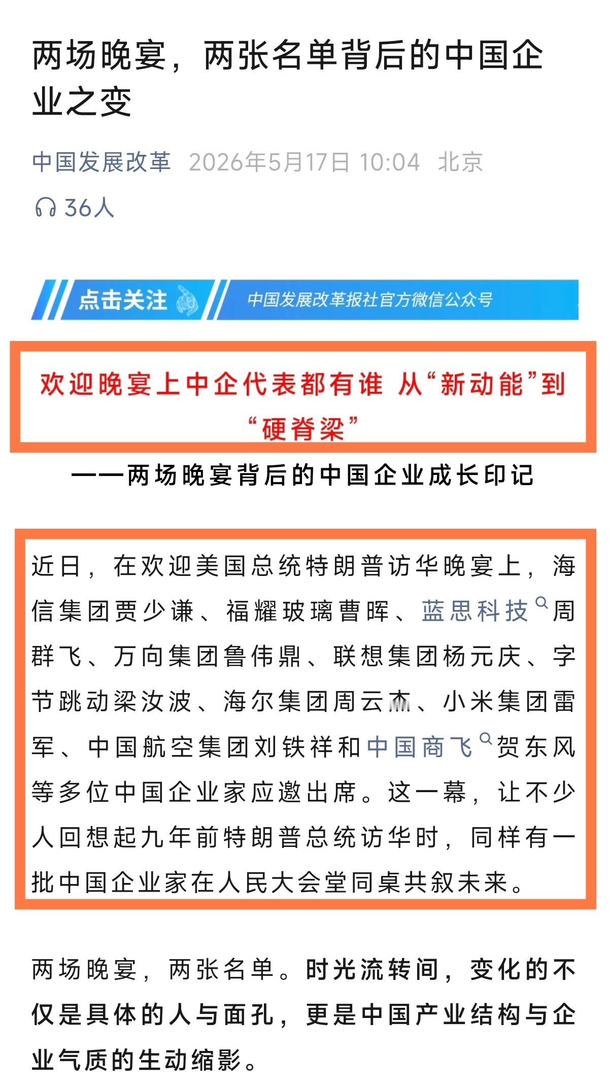 中国发展改革发文：两场晚宴，两张名单背后的中国企业之变。欢迎晚宴上中企代表都有谁