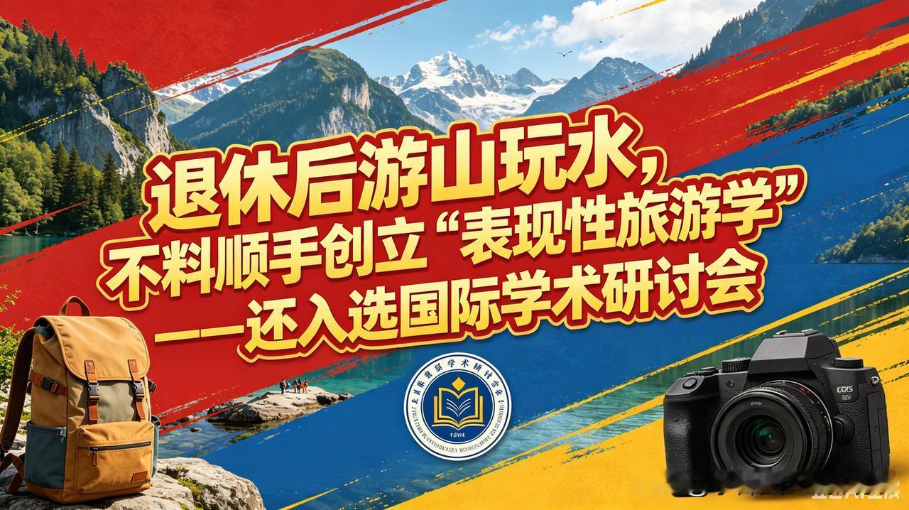 程少堂｜退休后游山玩水，不料顺手创立“表现性旅游学”——还入选国际学术研讨会
