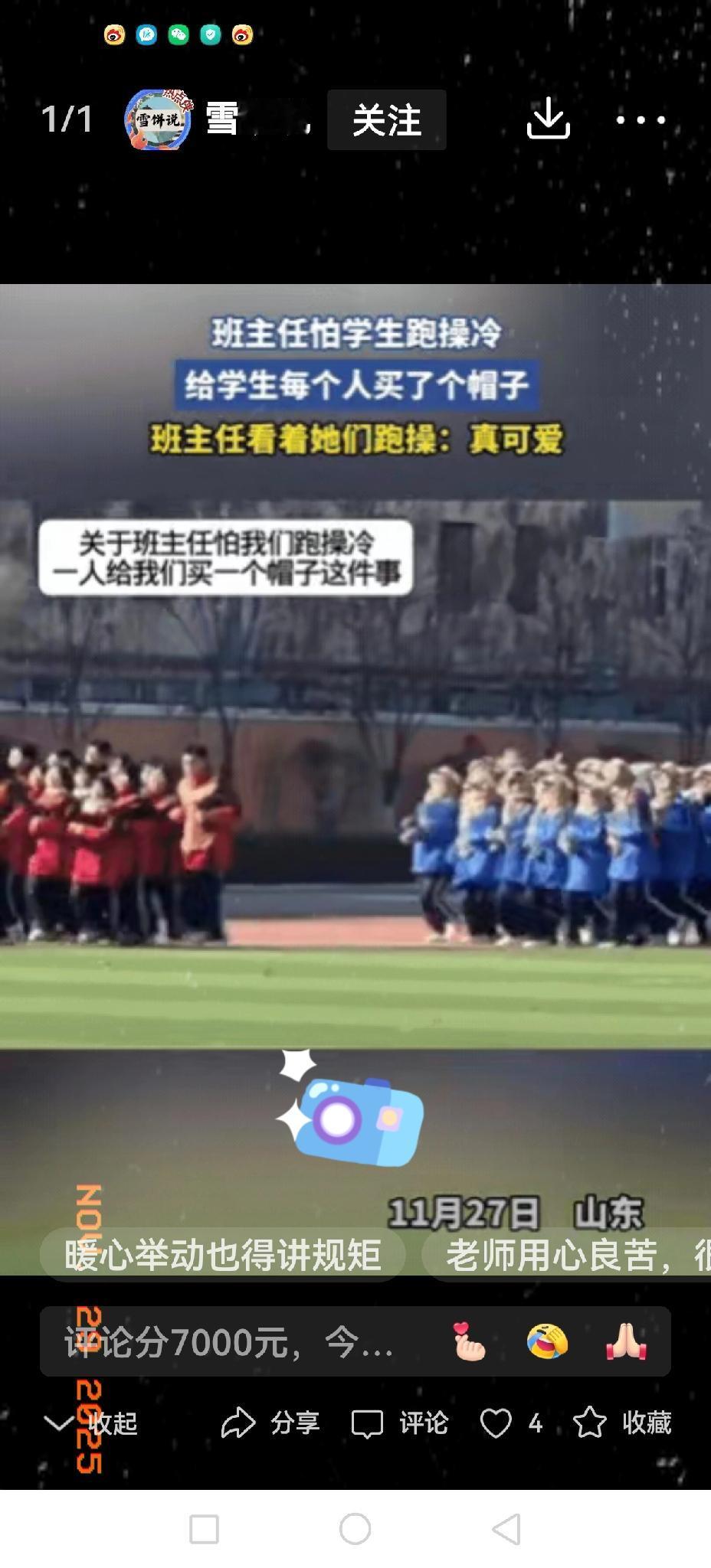 班主任怕学生跑操冷给学生买帽子
 
吵翻天！山东，一位班主任发现天气转冷，担心班