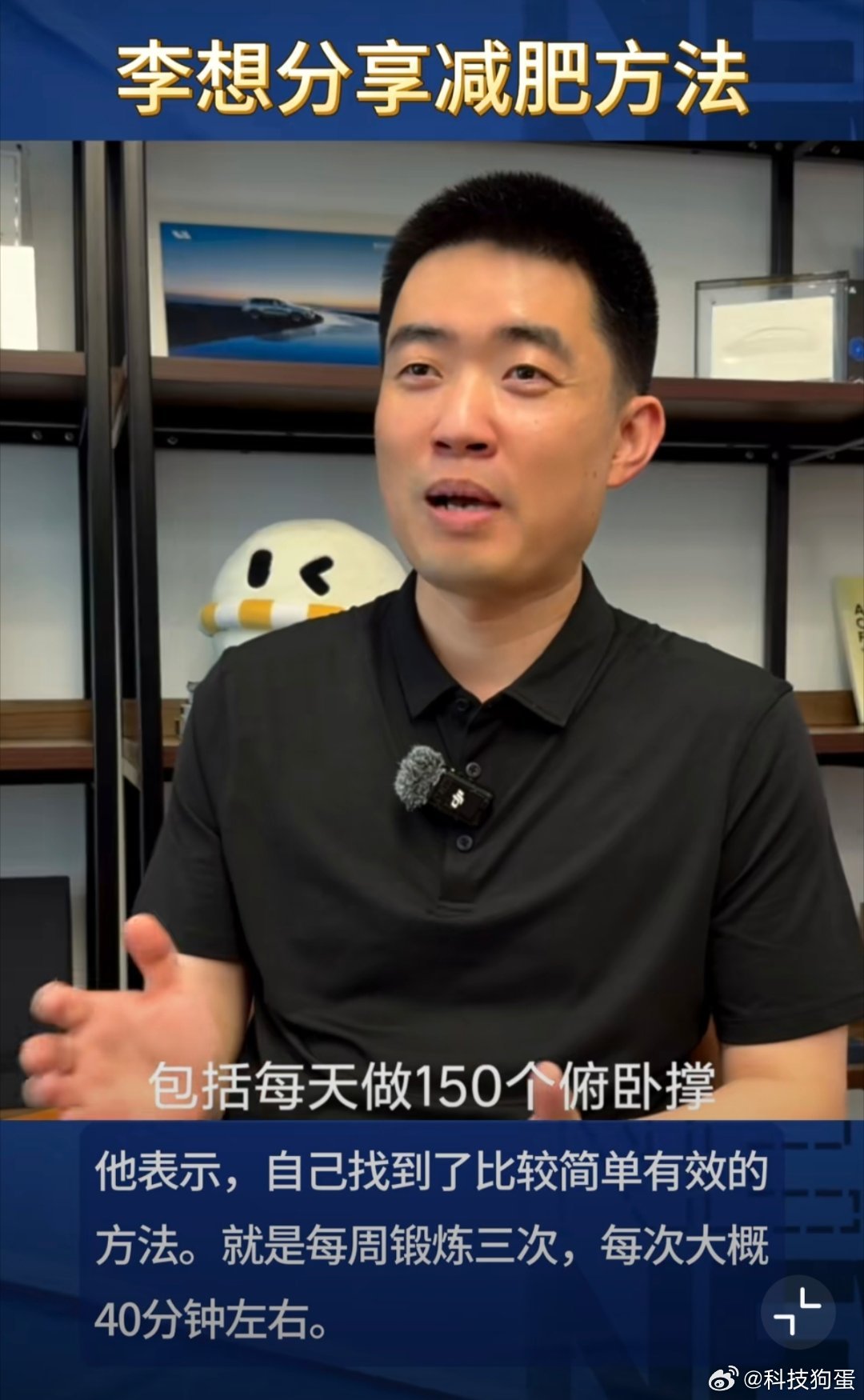 李想分享减肥方法怎么最近都在减肥健身[泪]雷总打卡健身房，李总也在减肥。狗蛋要试