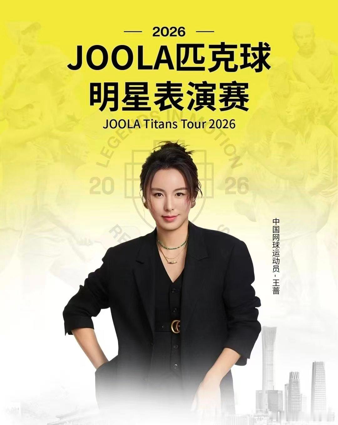 王蔷成为了匹克球表演赛的代言人网球talking大会