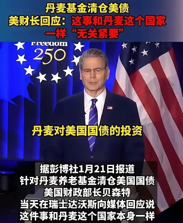 丹麦这回知道自己的份量了吧！近期，丹麦以清空美债威胁 美国 ，结果，被美国财长贝