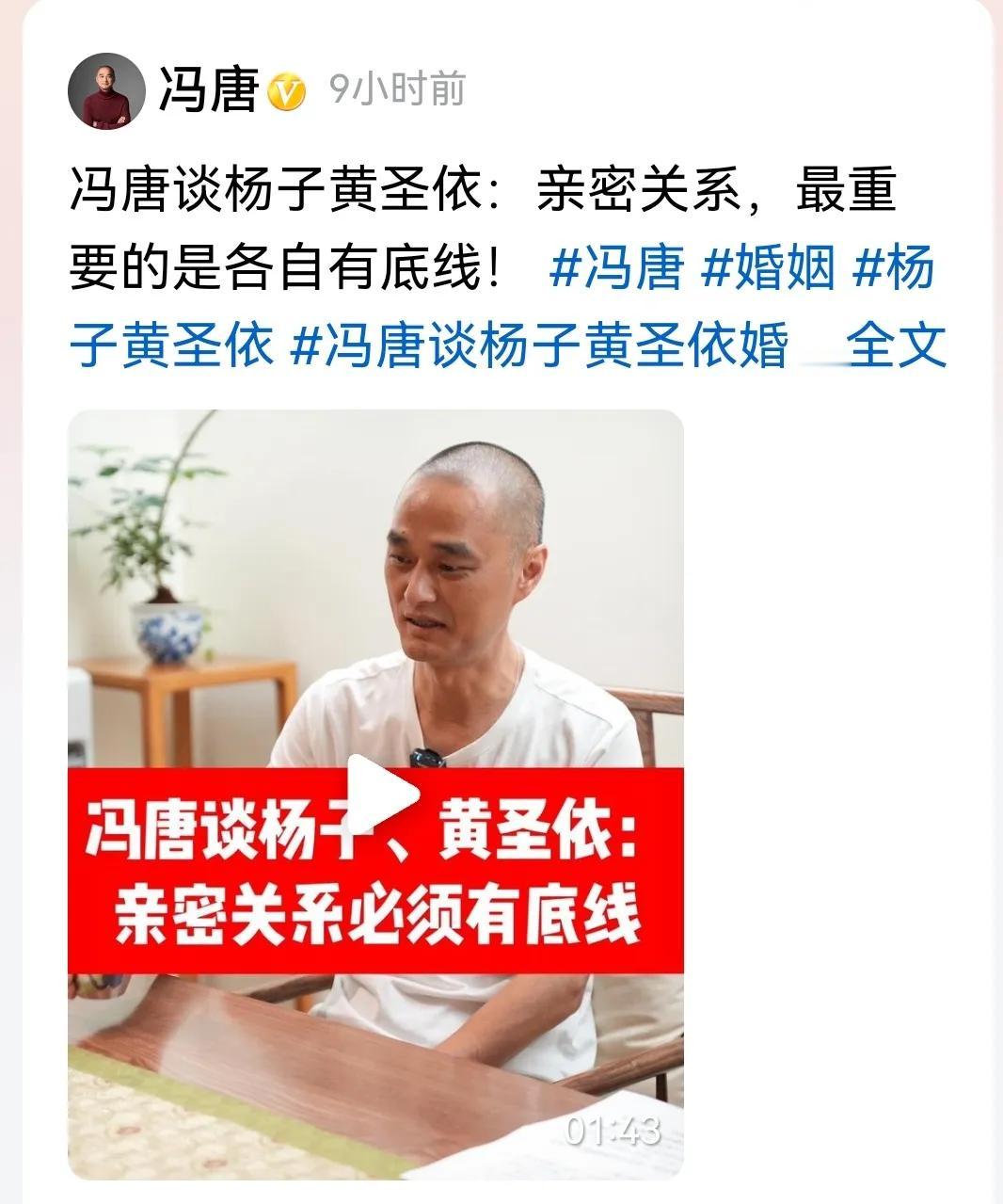 #冯唐谈杨子黄圣依婚姻#
“亲密关系，最重要的是各自有底线”——冯唐在谈到杨子与