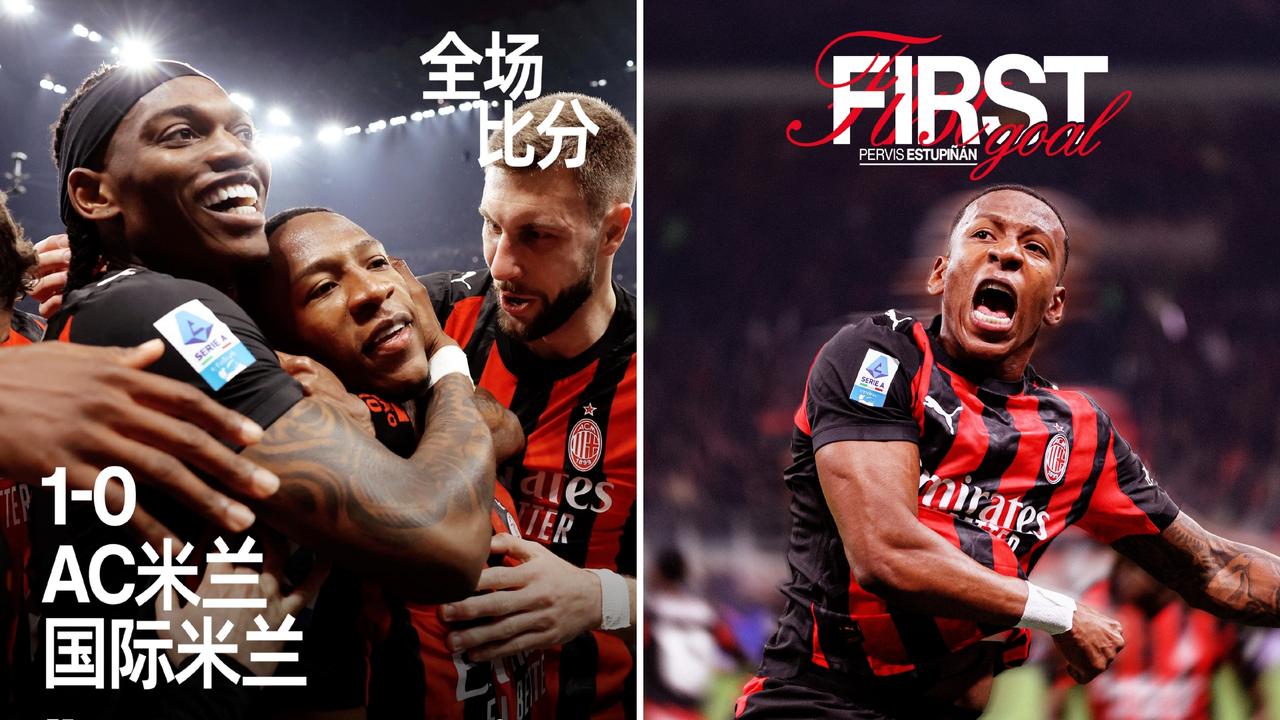 意甲：AC米兰1-0击败国际米兰，三连胜距榜首7分。
双方均存过多次良机，埃斯图