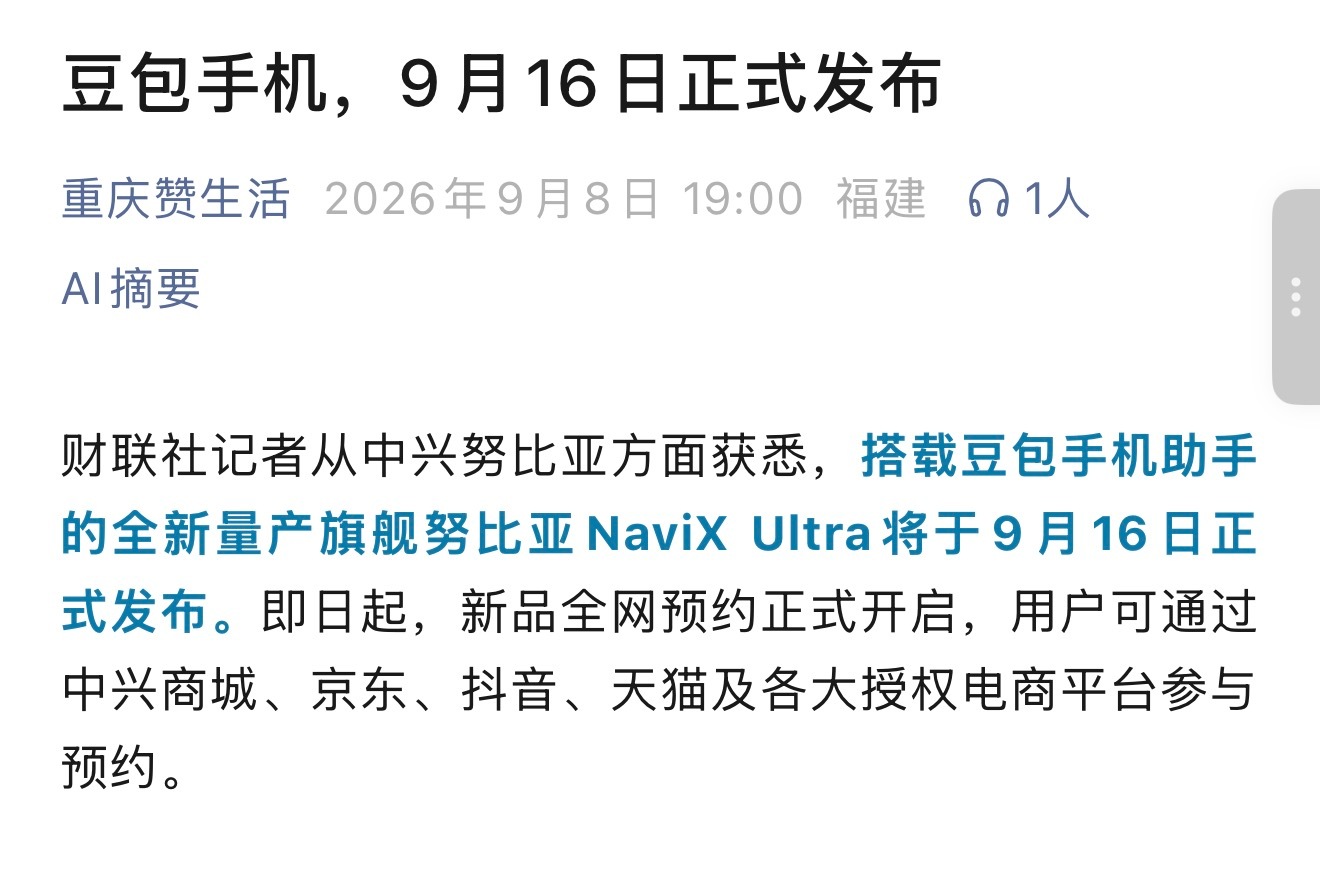 9月手机行业真热闹，豆包手机也来凑热闹了，不知道这款支持不支持微信 ​​​