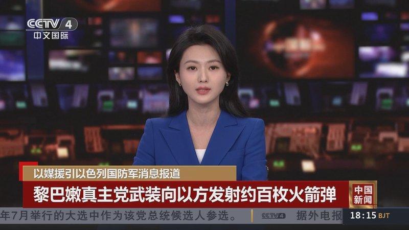 4月1日，据央视新闻直播间报道，昨天，以色列军方表示，昨天晚上黎巴嫩真主党向以色