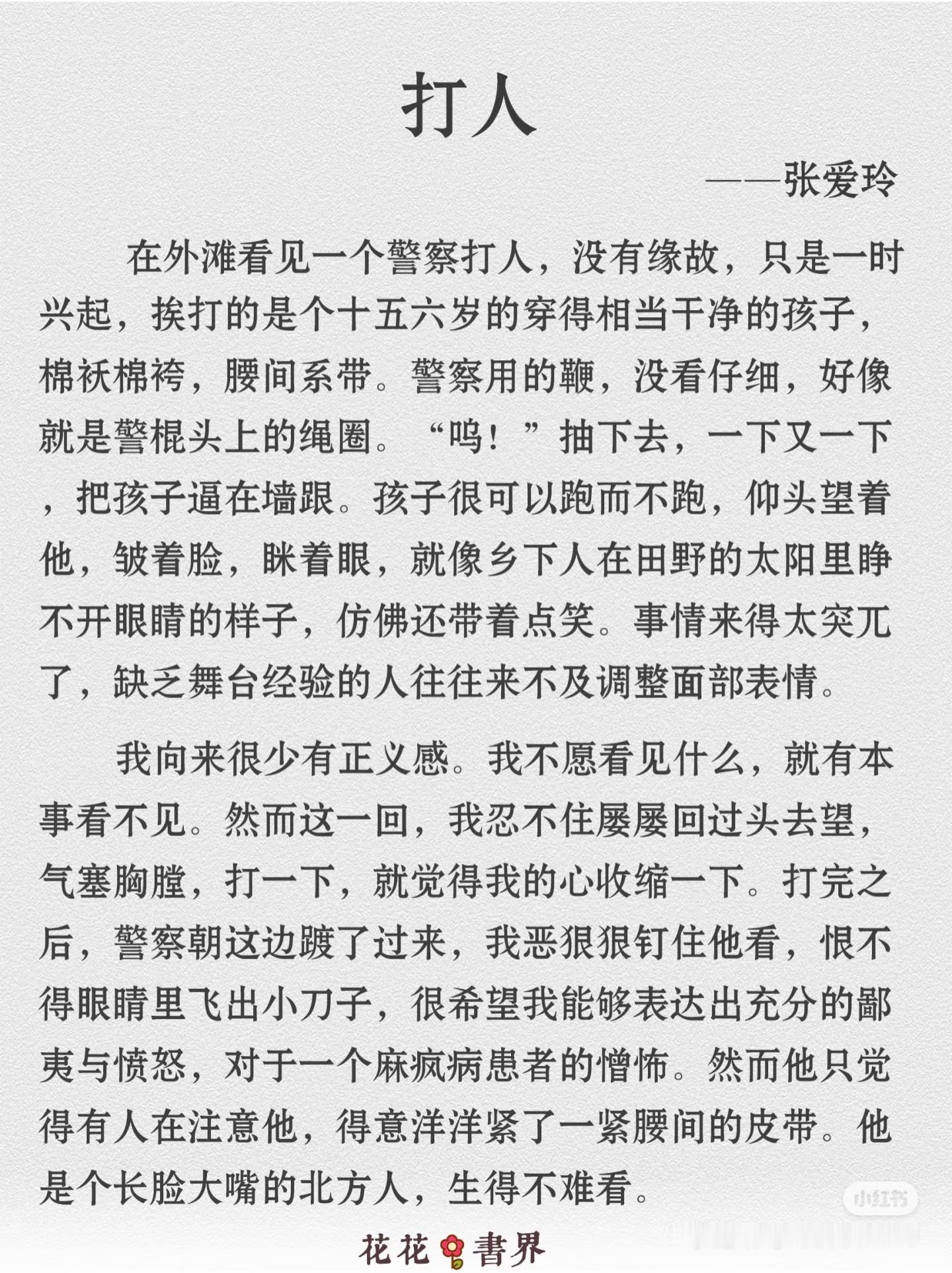 《打人》  作者:张爱玲   佳作推荐 ​​​