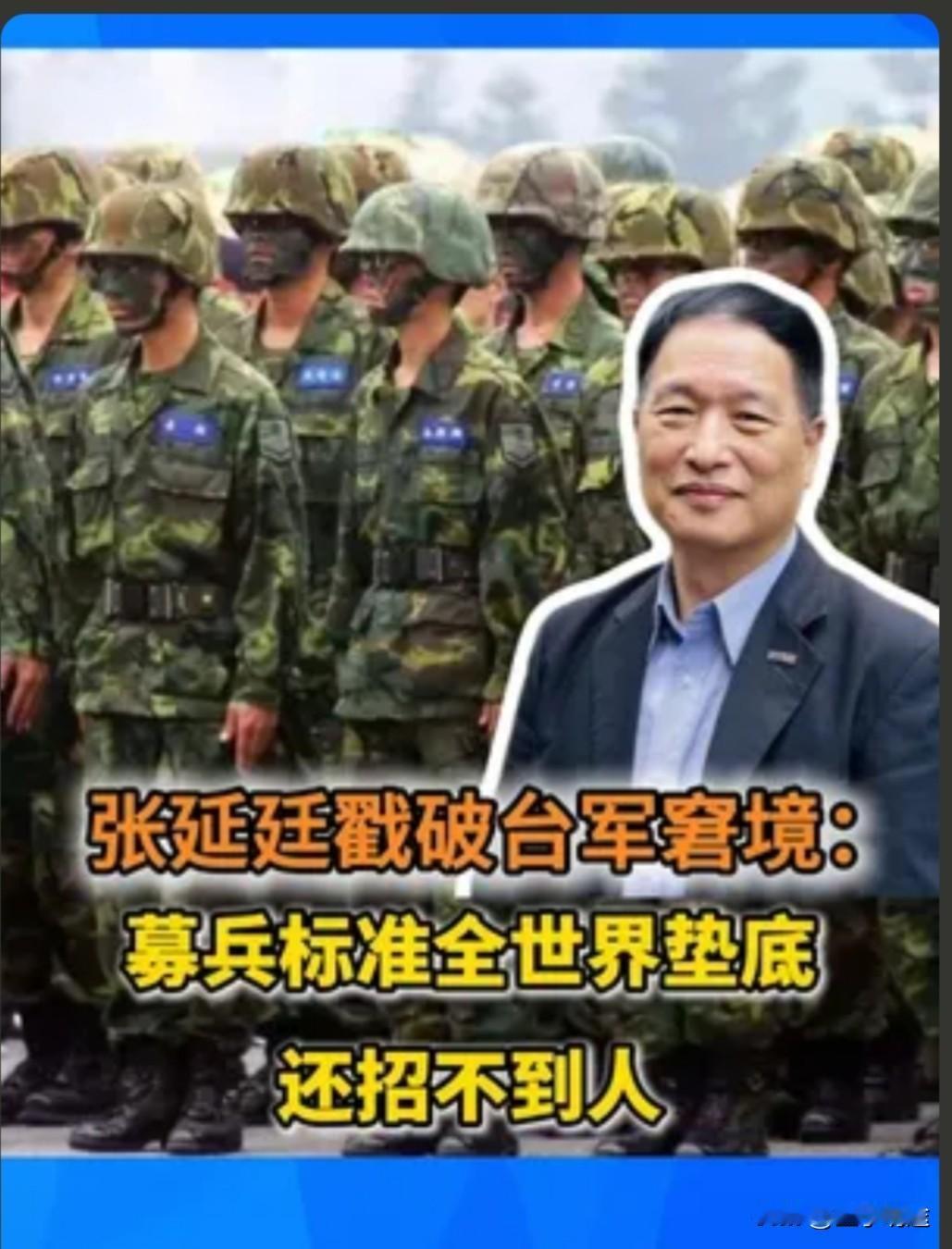 台前空军副司令张延廷谈及台军征兵现状，直言当下台军招生标准已堪称全球最低。

女