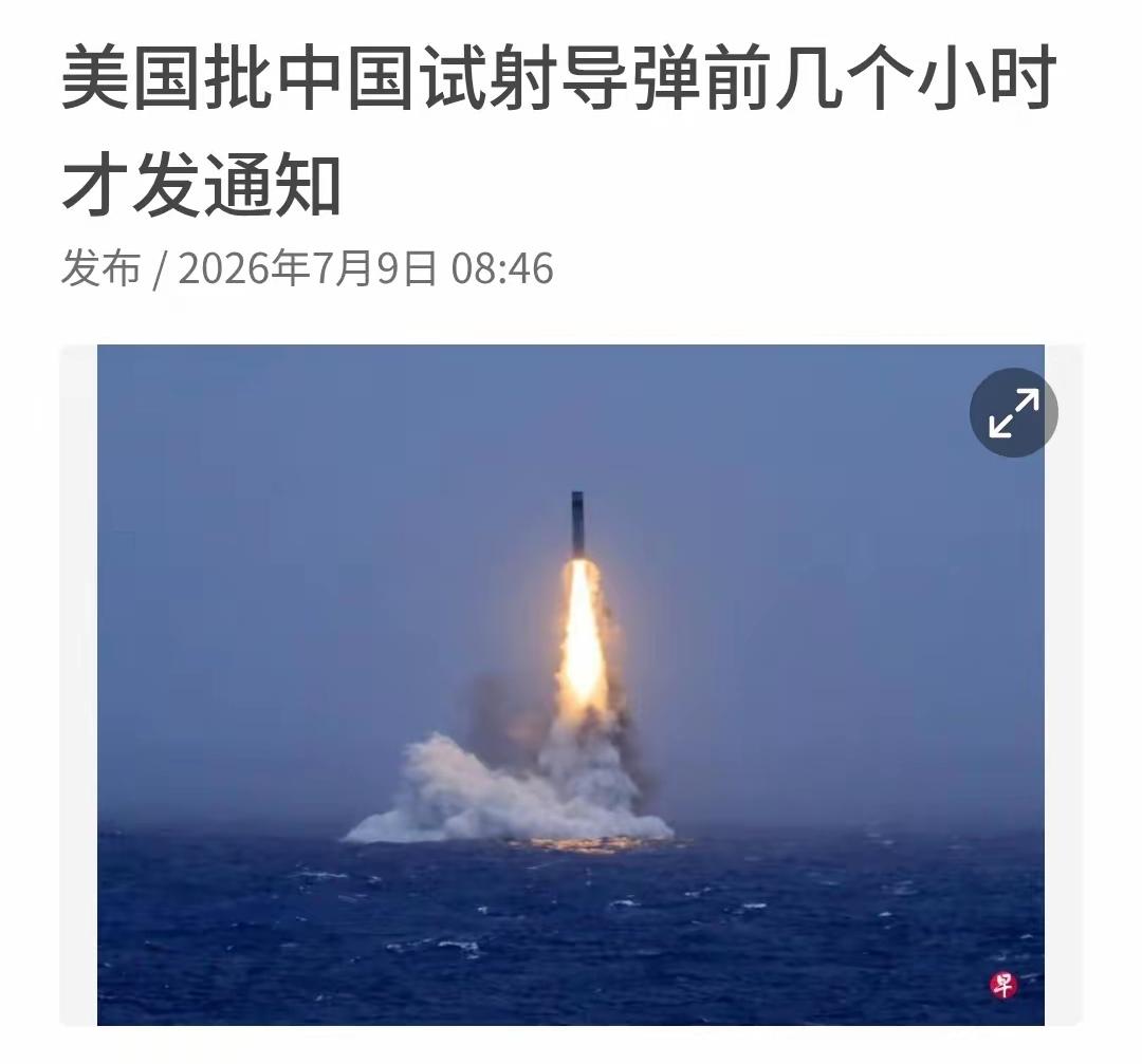 美国国务院“批评”中方试射导弹通报时间过晚且有通报细节不足的瑕疵。

哼哼，想笑
