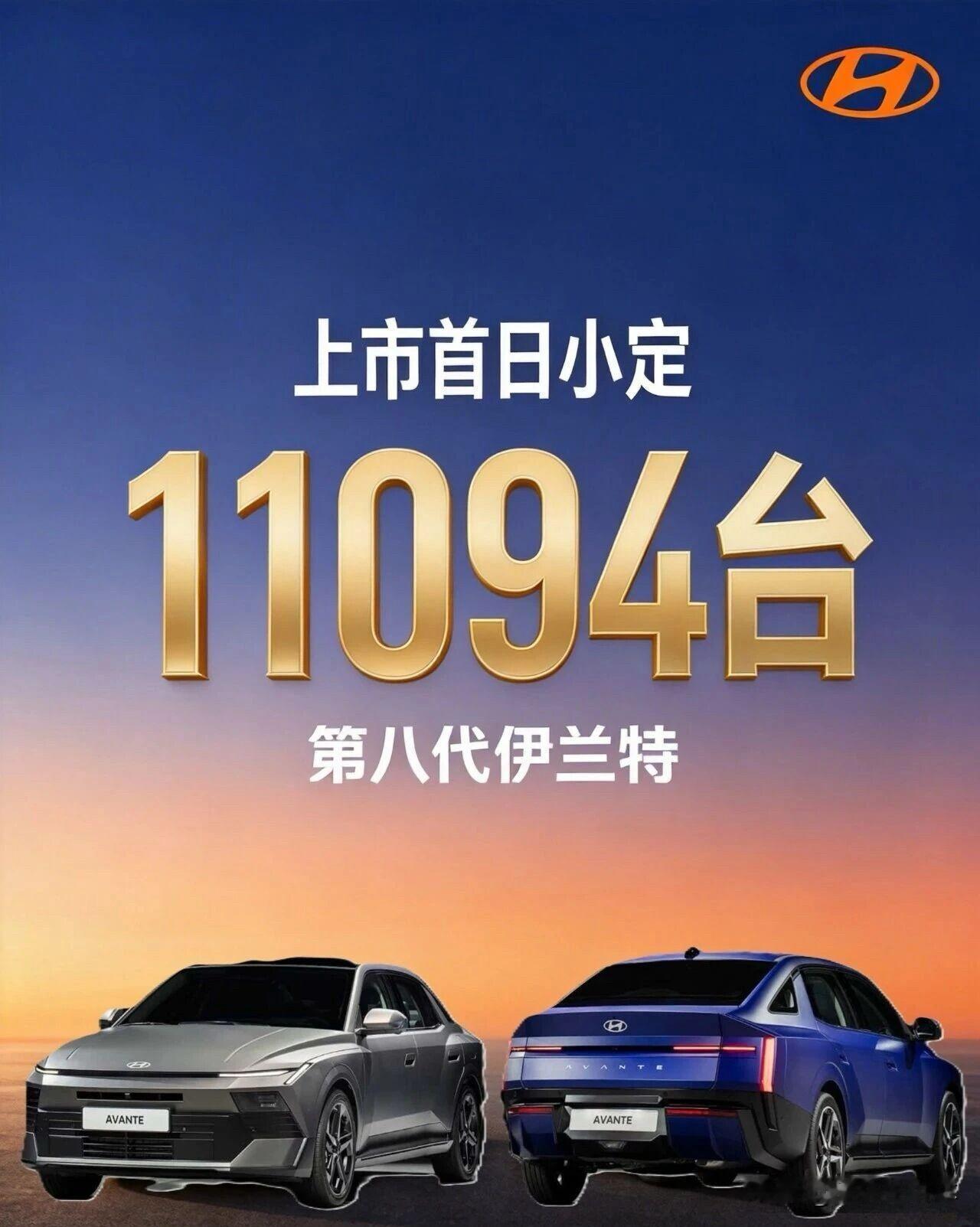 第八代伊兰特上市首日小定11094辆北京现代小汽车