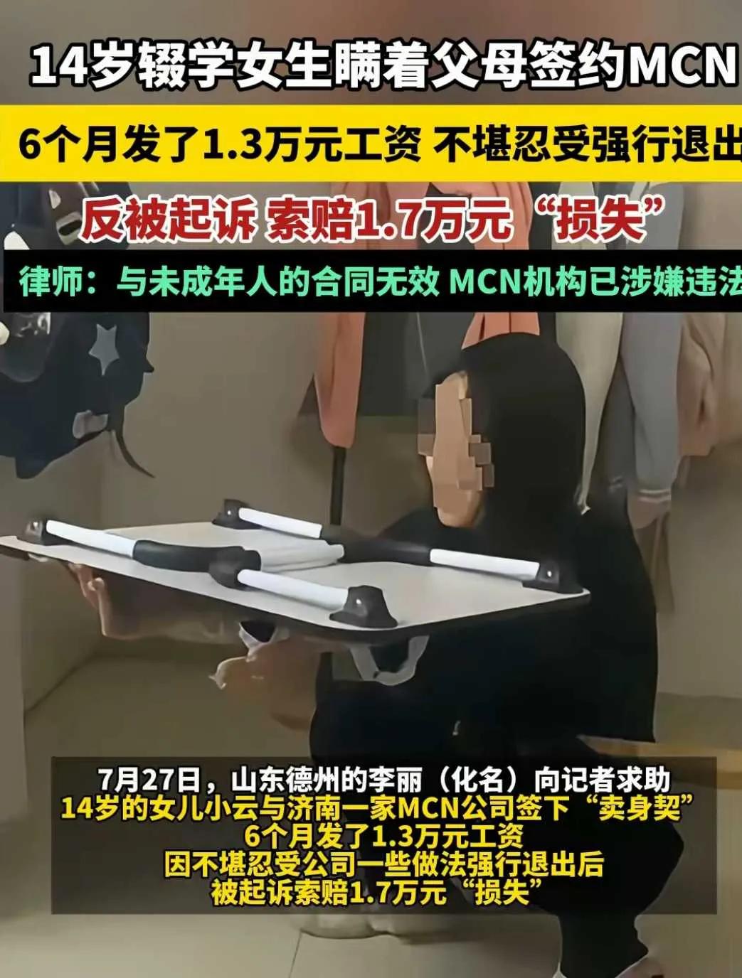 山东德州，14岁女孩瞒过父母，直接签约一家mcn机构当主播，谁知，她直播半年，工