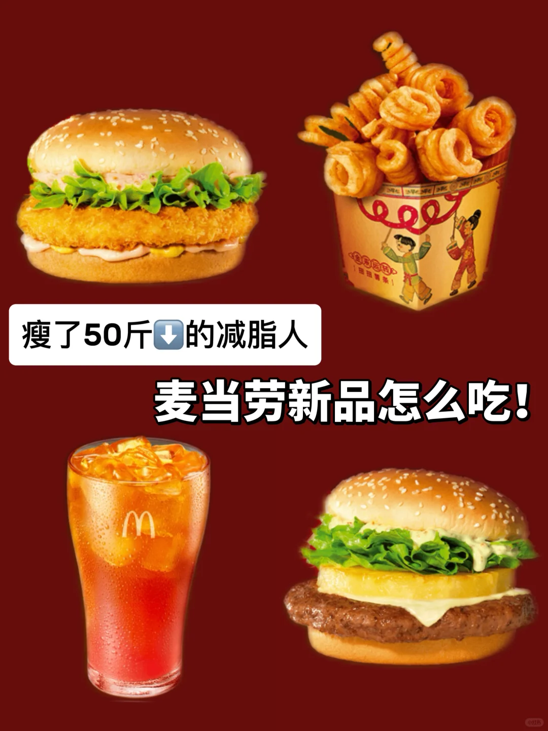新鲜出炉🔥麦当劳新品热量测评！