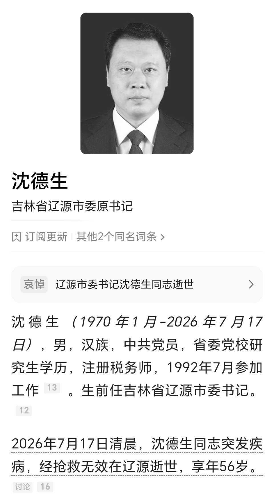 辽源市委书记沈德生同志突发疾病逝世，享年56岁。辽源市委书记沈德生病逝