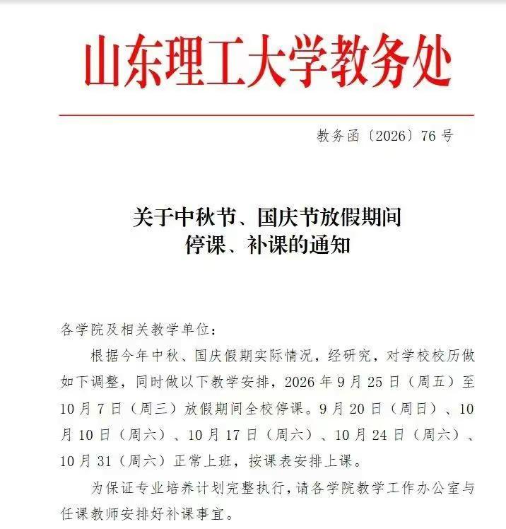 我将承认山东理工大学就是山东第一92理工大学高校中秋国庆连放13天 国庆大学生放