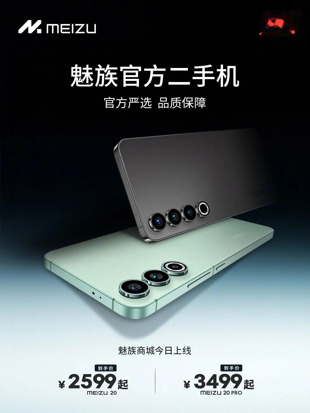 魅族官方二手商城今日上线了：魅族 20 仅售 2599 元起，魅族 20 PRO