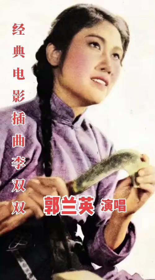 经典电影插曲《李双双》，郭兰英演唱。张瑞芳，她可是昔日影坛女神级别的人物，她的明