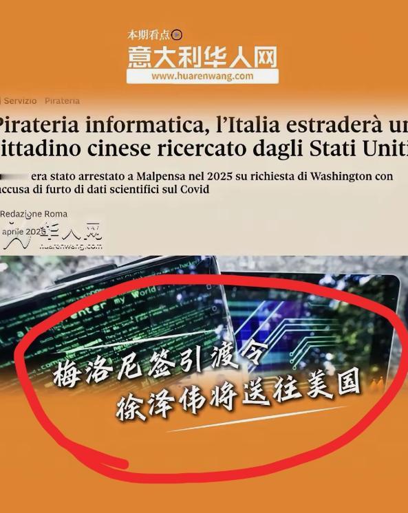 徐泽伟在意大利被抓，现在将引渡给美国

又一个中国人在海外被抓，美国要把他弄过去