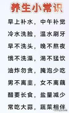 养生小常识分享，收藏起来，还真有用！
早上补水，中午补觉。
冷水洗脸，温水刷牙。