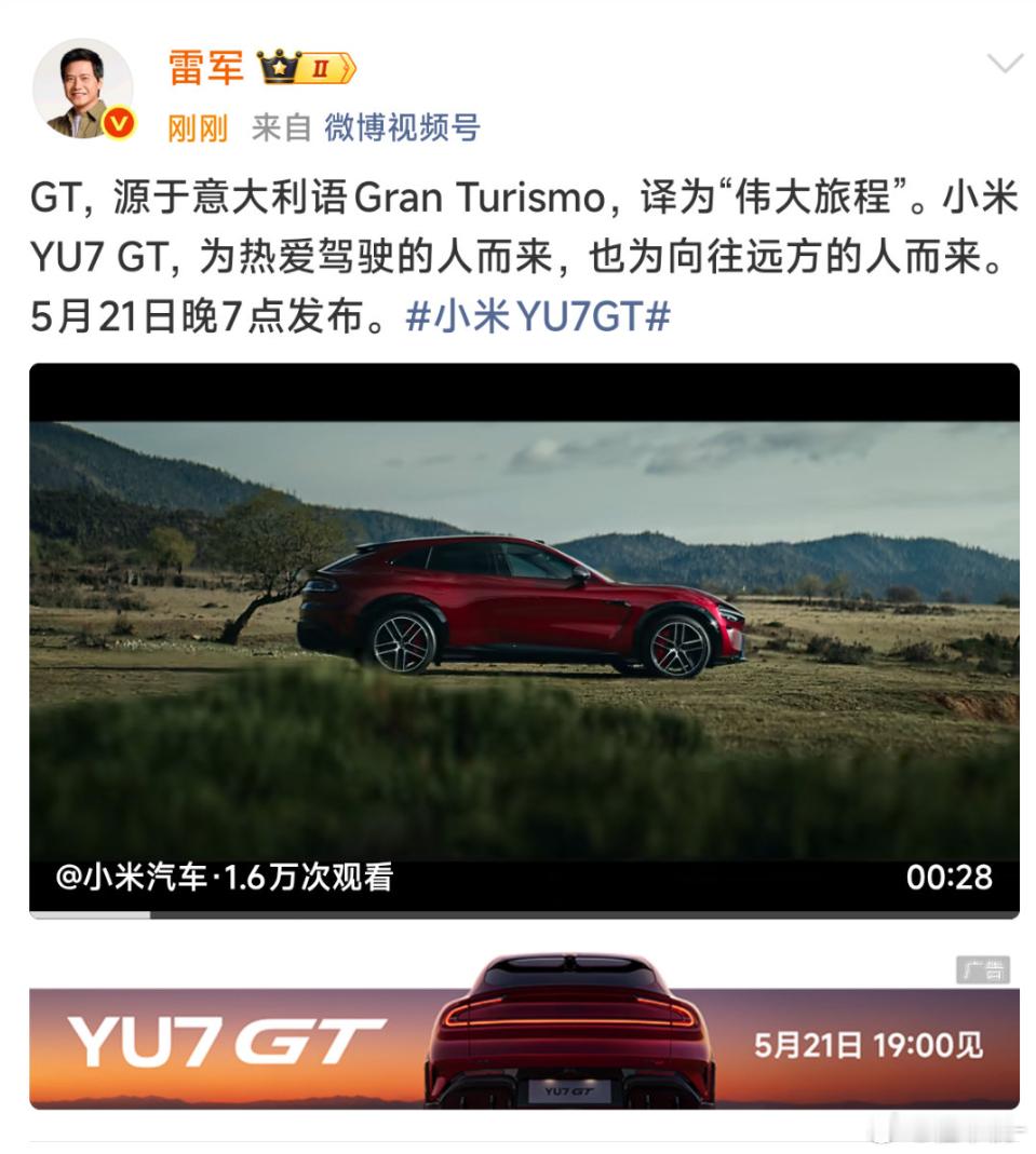 小米YU7GT发布会定档  创意之初“GT”就是能做到伟大旅行的车型，要满足速度