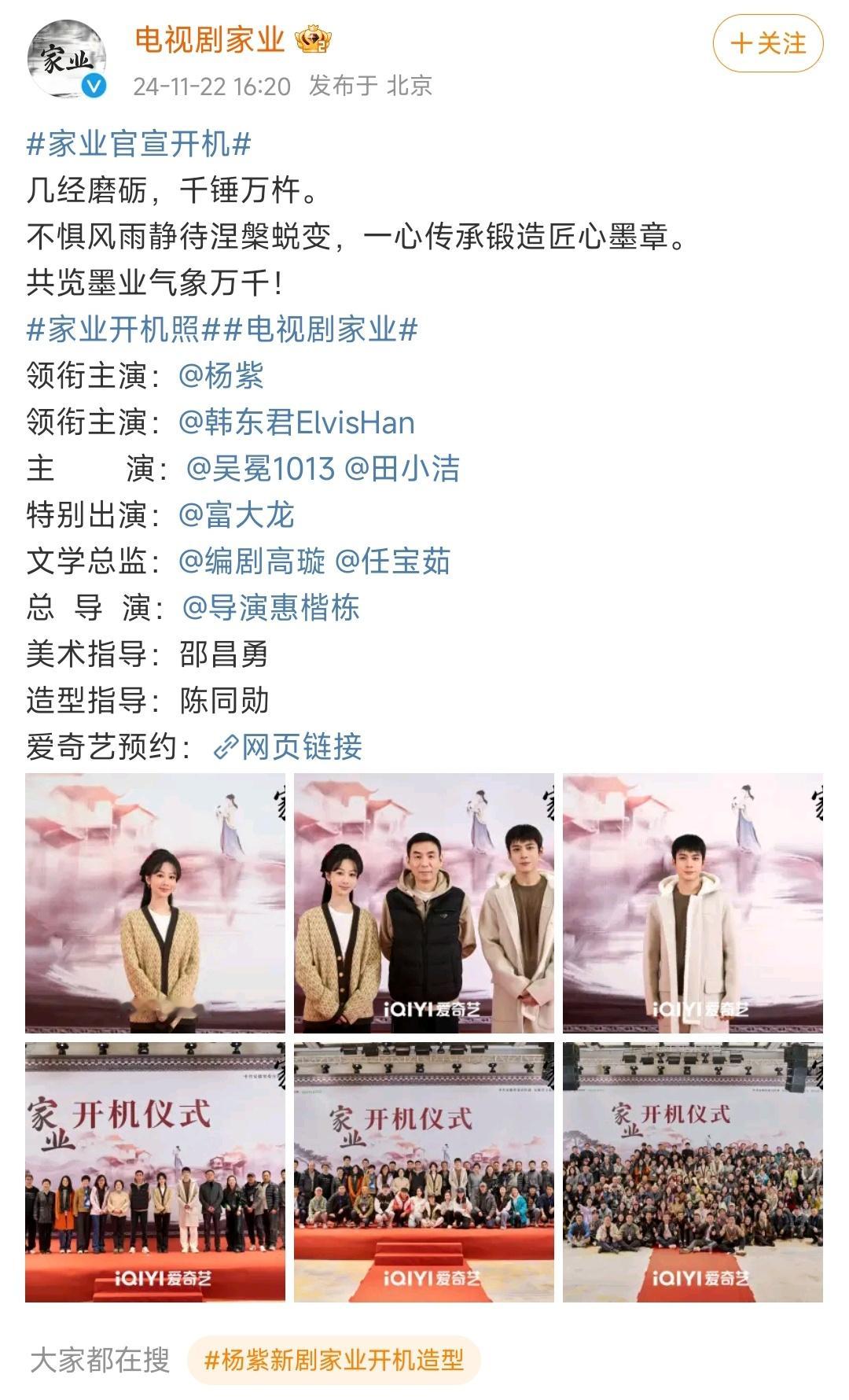 杨紫[超话] 杨紫新剧《家业》官宣开机了，男主是韩东君，看豆瓣简介好像是古装创业