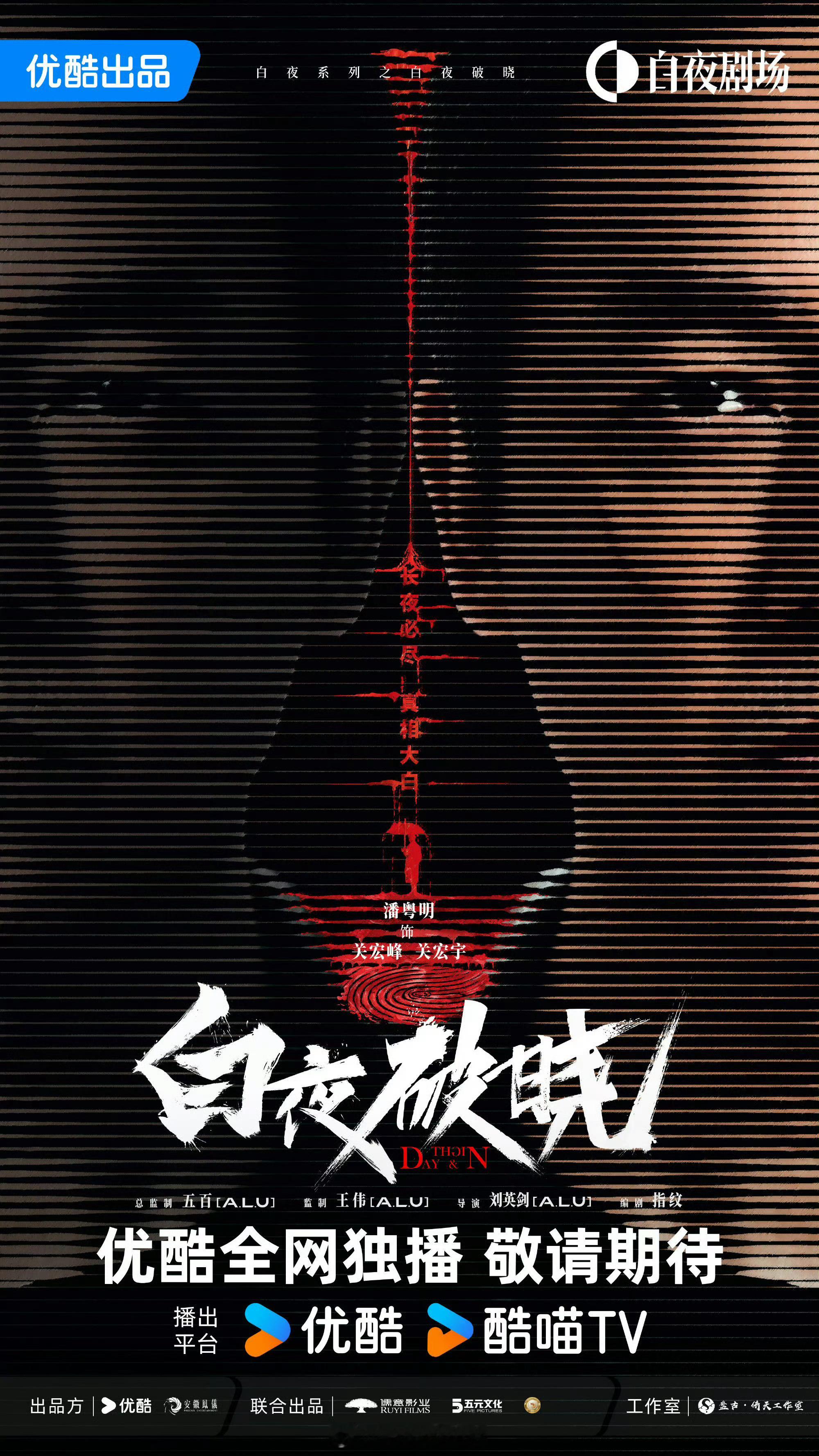 #白夜追凶2 空降#真的吗？！如果不是 我要闹了！[doge] ​​​