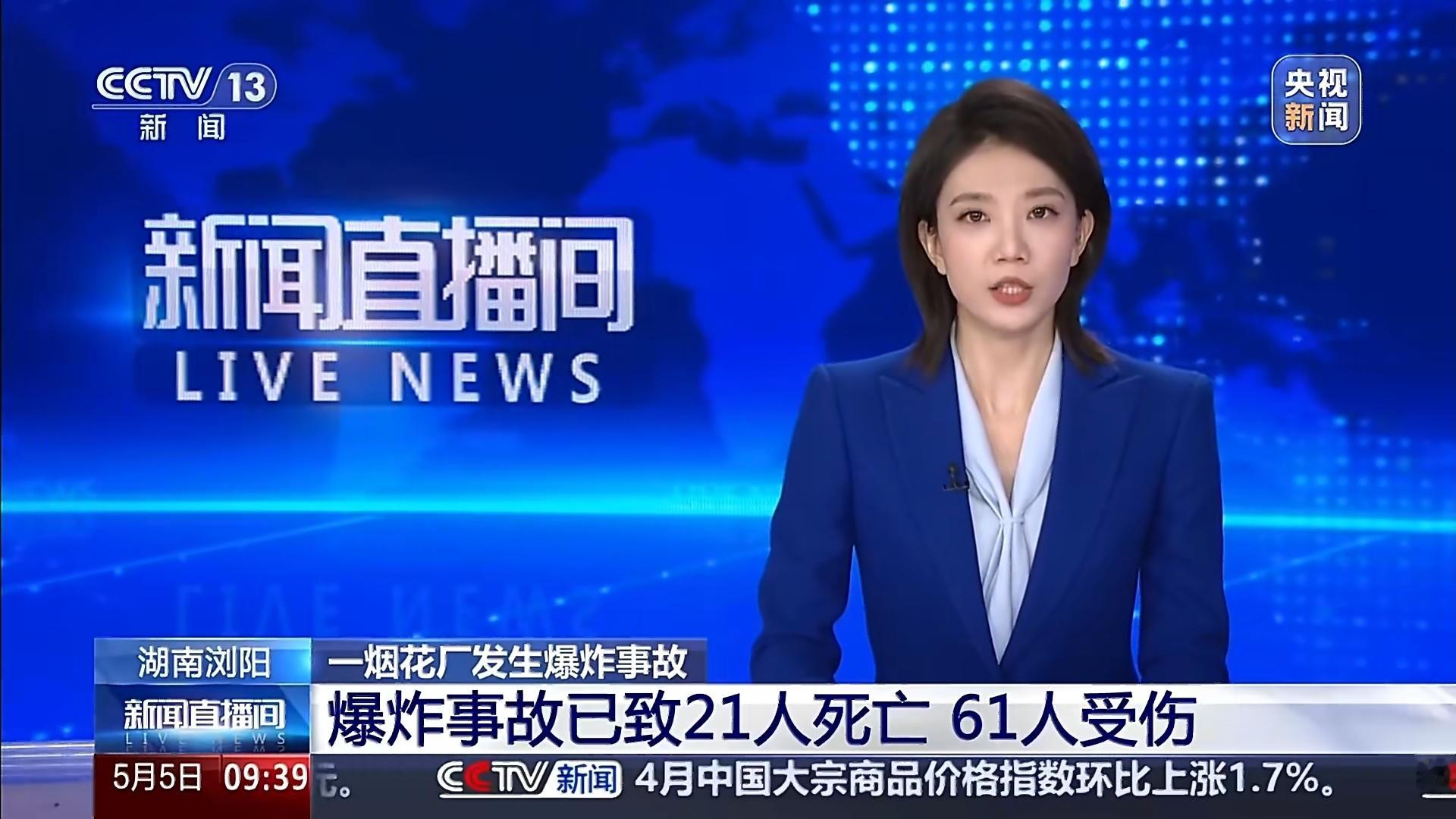 浏阳烟花厂爆炸已致21死61伤 卧槽！难怪昨晚开浏览器时瞥了一眼新闻，说中央都做