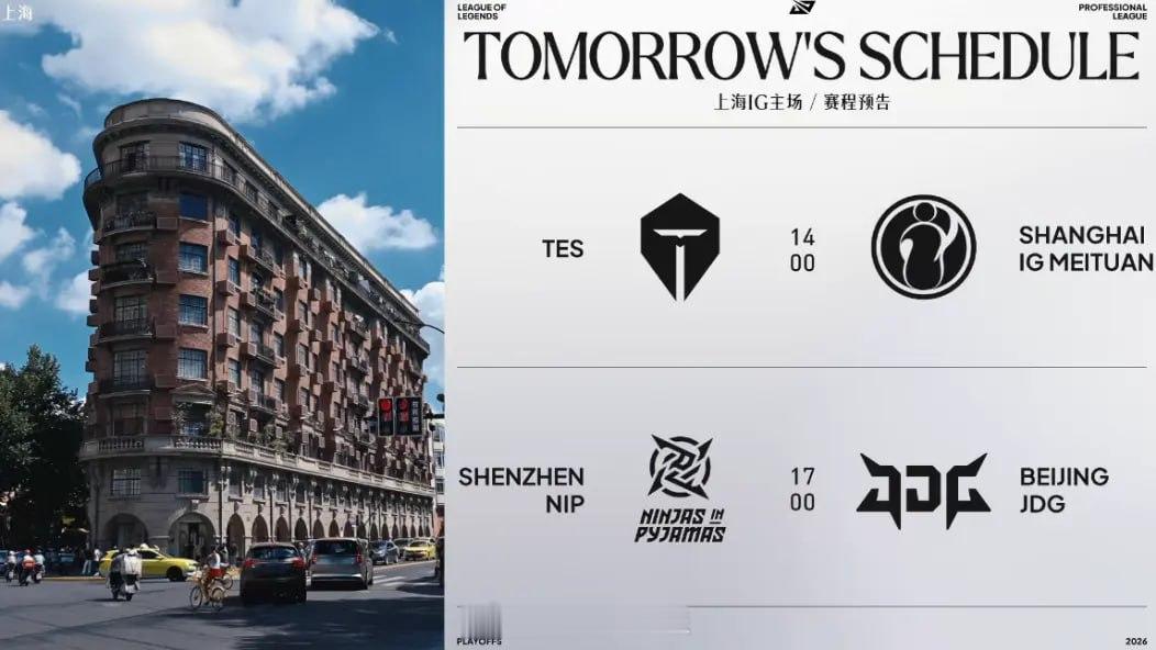 2026LPL第三赛段：9月5日赛事预告14:00 TES对战IG TES季后赛