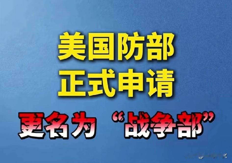美国防部更名“战争部” ！特朗普还真是半点不藏着掖着。主动转防为攻，这是要搞事嘛