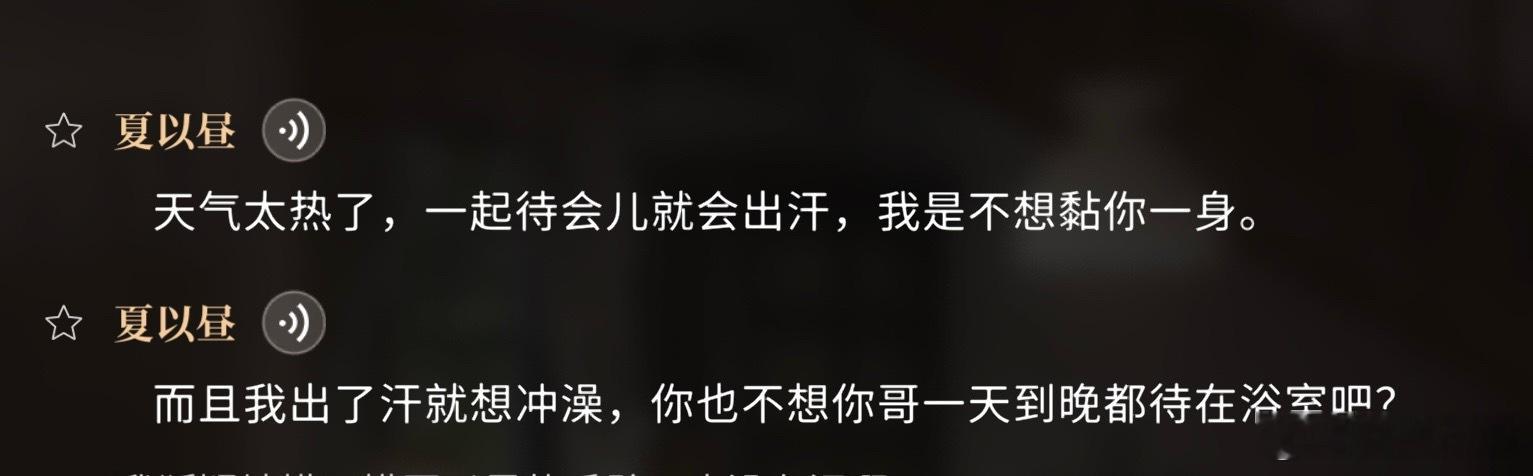 夏以昼非常爱干净之人，非常清爽之人，自我管理意识非常强之人，别给我哥乱贴标签！ 