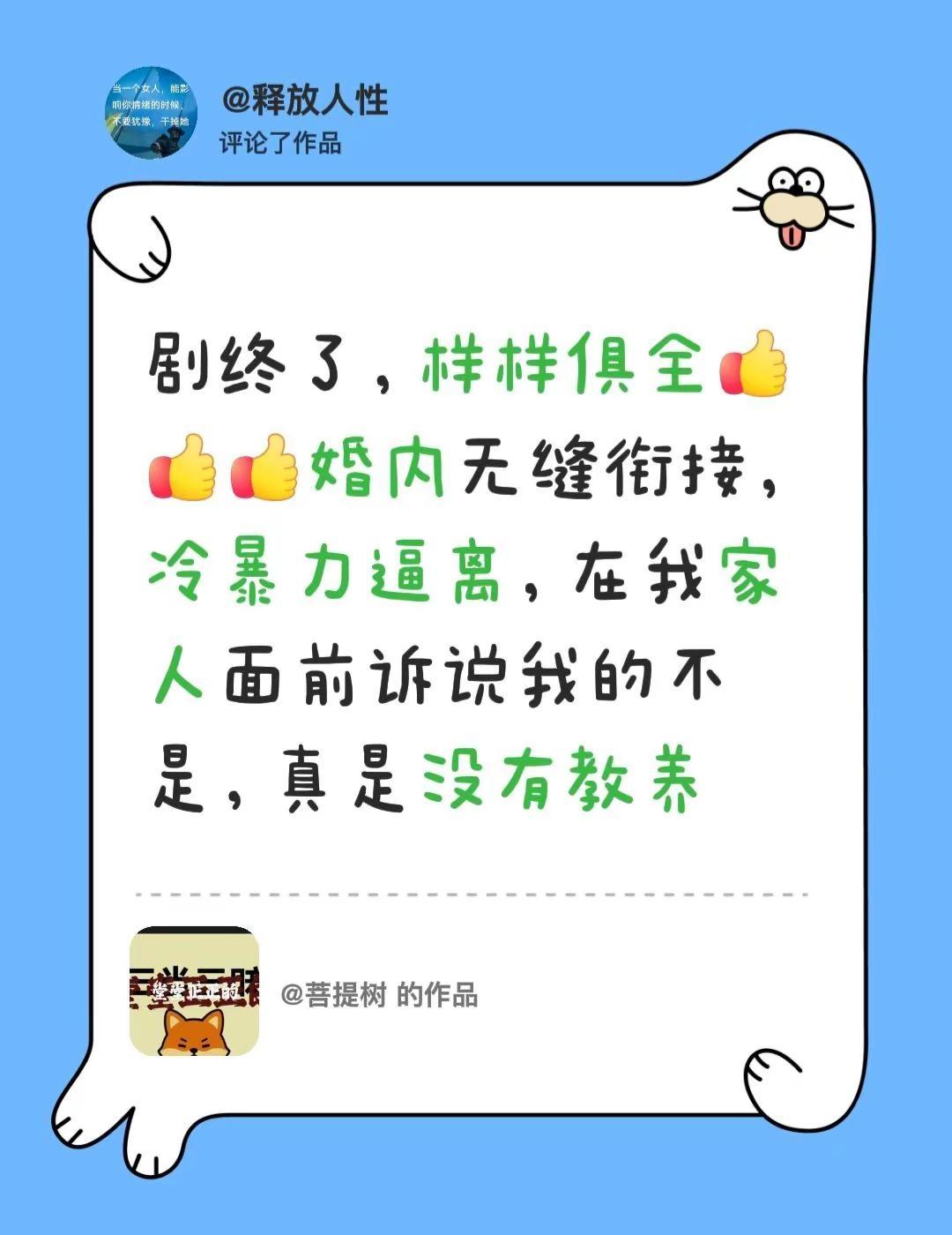 我评论了@菩提树 的作品：剧终了，样样俱全婚内无缝衔接，冷暴力逼离，在我家人面前