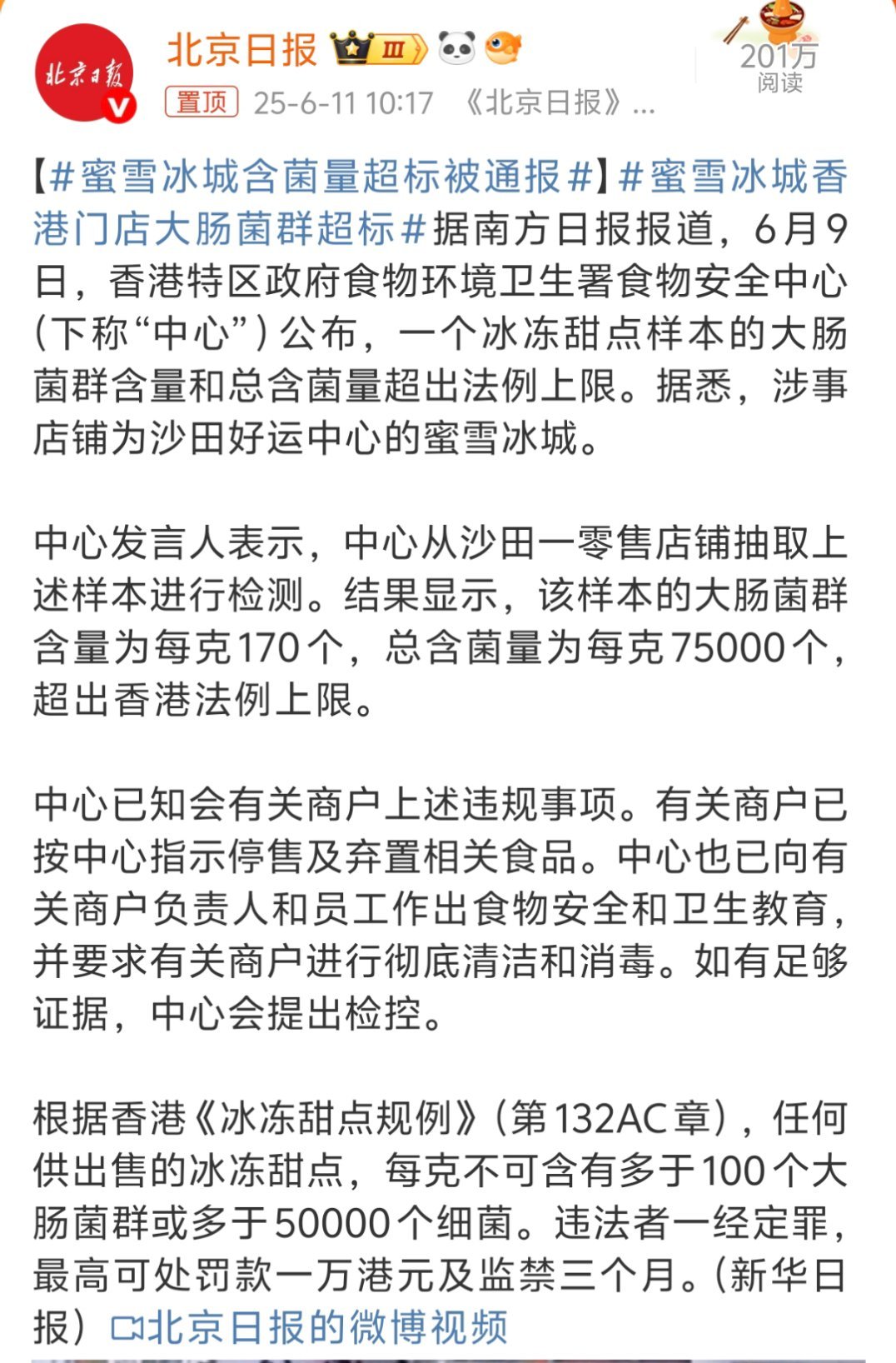 蜜雪冰城含菌量超标被通报香港啊，那没事了，只要我家附近方圆三公里的小雪不出事，我