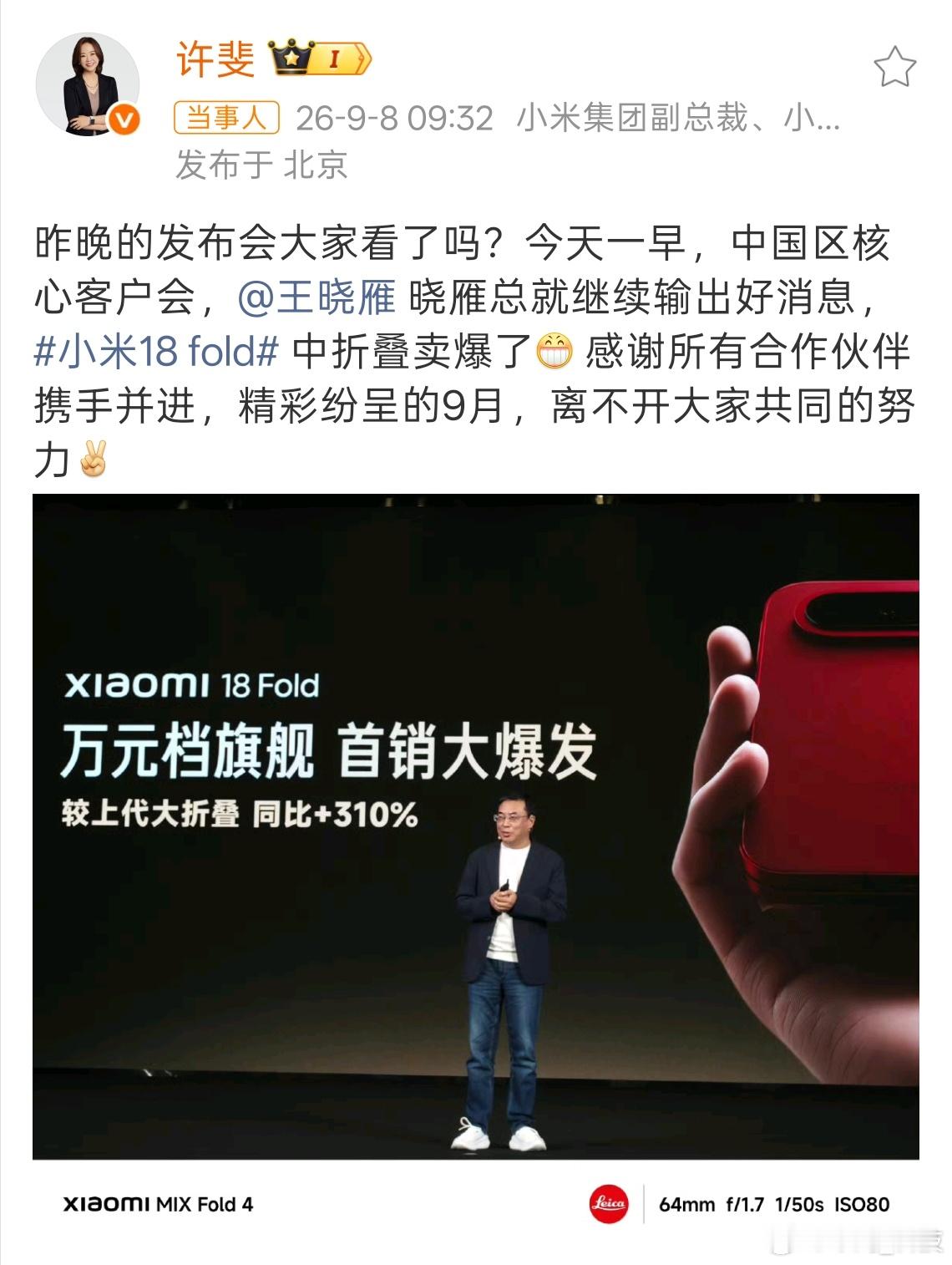 高管称小米18Fold卖爆了万元档旗舰，首销小米18 Fold销量同比上代大折叠