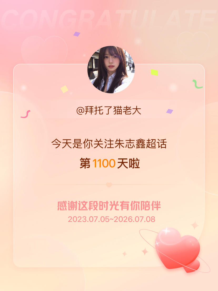 朱志鑫今天是我关注超话的第1100天，希望能继续伴你一路前行～ 