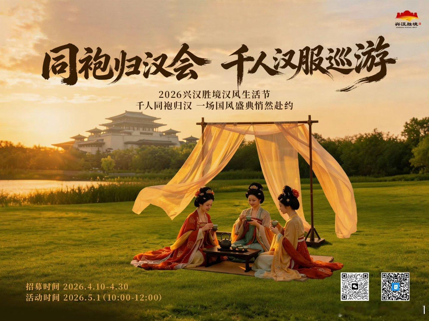 兴汉胜境五一同袍归汉会五一穿汉服免费游兴汉胜境今年五一汉服出游太快乐啦✨只要你穿