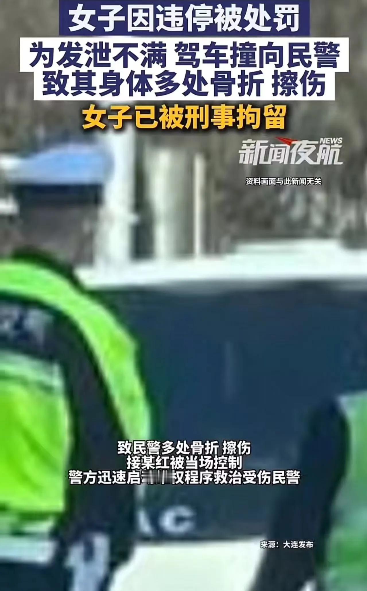 “在家横惯了，这下老实了！”大连女子违停被罚200元，一气之下开车撞向交警！致其