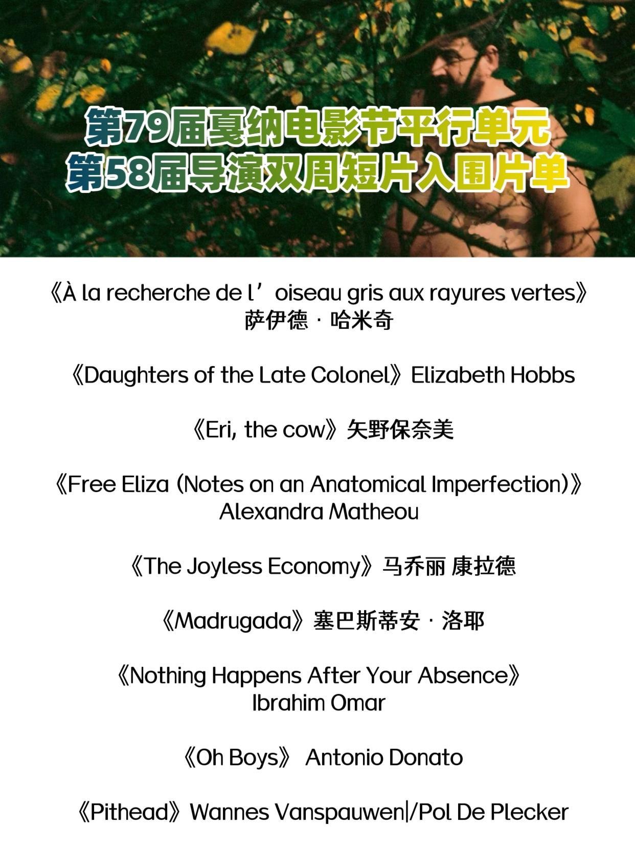 第79届戛纳电影节入围短片片单，有两部中国导演的短片入围了本届戛纳电影节基石单元